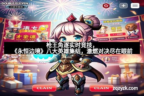 枪王角逐实时竞技，《永恒边境》八大英雄集结，激燃对决尽在眼前